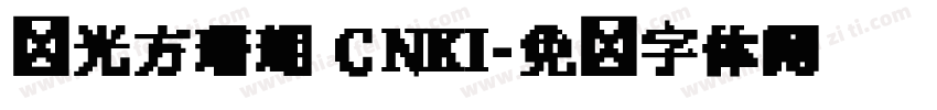 华光方珊瑚 CNKI字体转换
